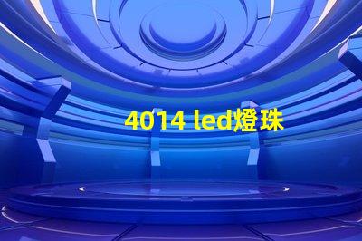 4014 led燈珠推薦